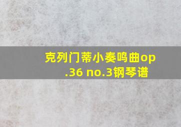 克列门蒂小奏鸣曲op.36 no.3钢琴谱